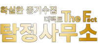 더팩트탐정사무소